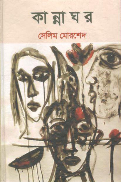 কান্নাঘর