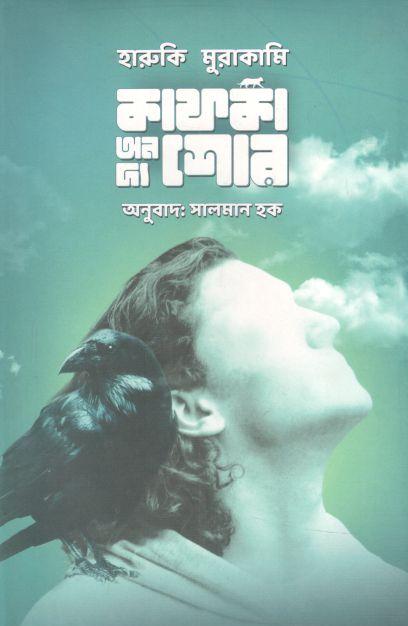 কাফকা অন দ্য শোর ১ (হারুকি মুরাকামি)