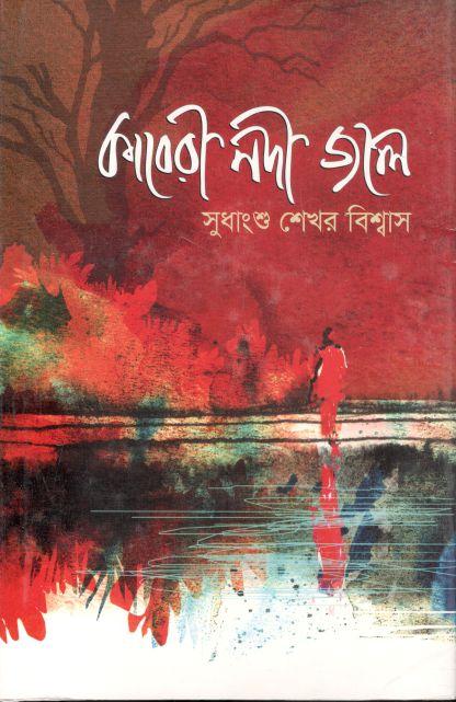 কাবেরী নদী জলে