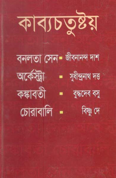 কাব্যচতুষ্টয়