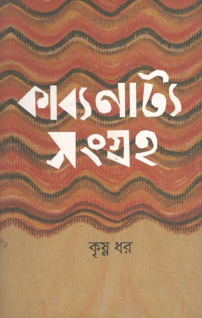 কাব্যনাট্য সংগ্রহ