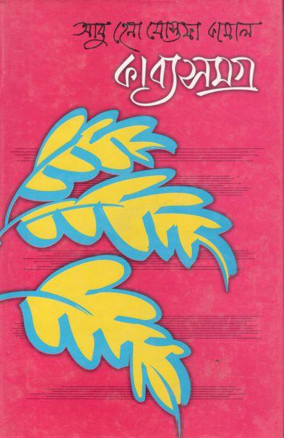 কাব্যসমগ্র (আবু হেনা মোস্তফা কামাল)