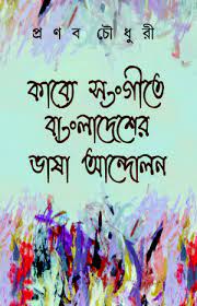 কাব্যে সংগীতে বাংলাদেশের ভাষা-আন্দোলন ও মুক্তিযুদ্ধ