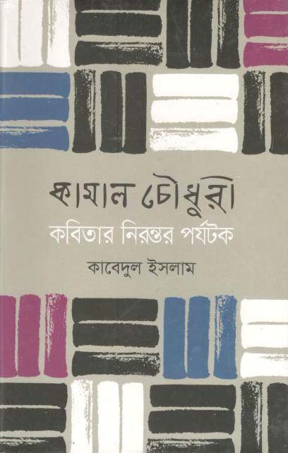 কামাল চৌধুরী কবিতার নিরন্তর পর্যটক