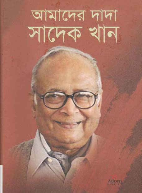 আমাদের দাদা সাদেক খান