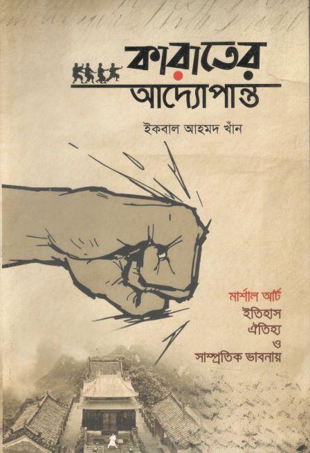 কারাতের আদ্যোপান্ত : মার্শাল আর্ট,ইতিহাস,ঐতিহ্য ও সাম্প্রতিক ভাবনায়