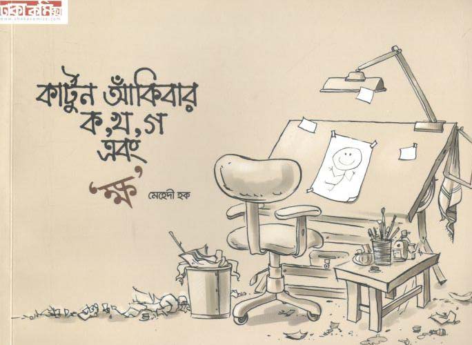 কার্টুন আঁকিবার ক, খ, গ এবং ক্ষ