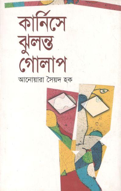 কার্নিসে ঝুলন্ত গোলাপ