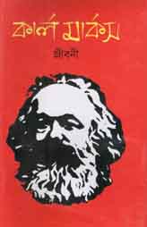 কার্ল মার্কস জীবনী