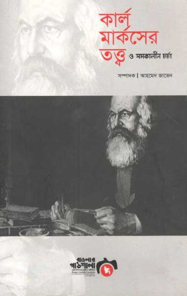 কার্ল মার্কসের তত্ত্ব ও সমকালীন চর্চা