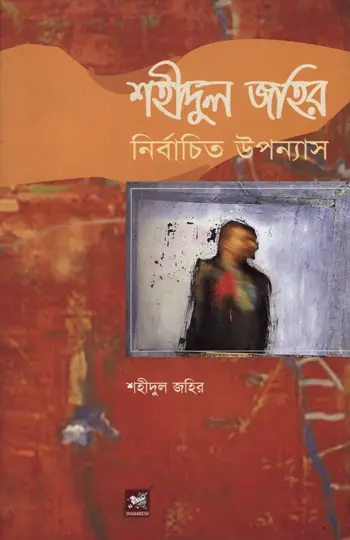 শহীদুল জহির নির্বাচিত উপন্যাস: জীবন ও রাজনৈতিক বাস্তবতা, সে রাতে পূর্ণিমা ছিল