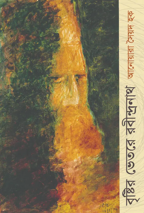 বৃষ্টির ভেতরে রবীন্দ্রনাথ