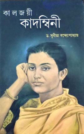 কালজয়ী কাদম্বিনী