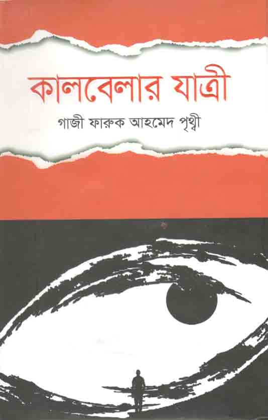 কালবেলার যাত্রী