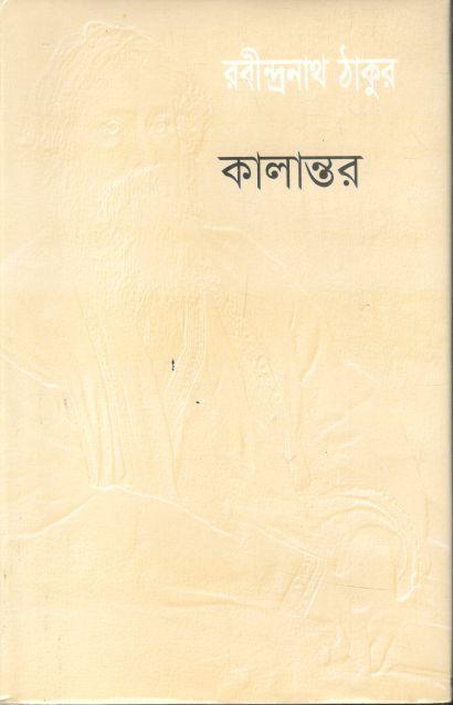কালান্তার (বিশ্বসাহিত্য ভবন)