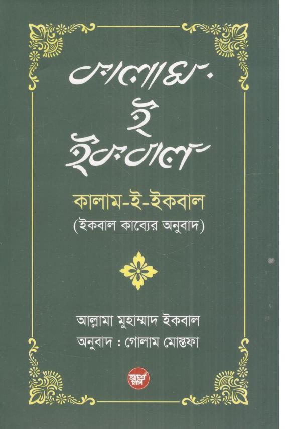 কালাম-ই-ইকবাল (আল্লামা মুহাম্মাদ ইকবাল)
