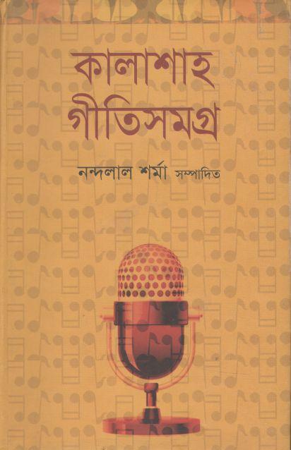 কালাশাহ গীতিসমগ্র