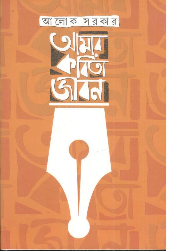 আমার কবিতাজীবন