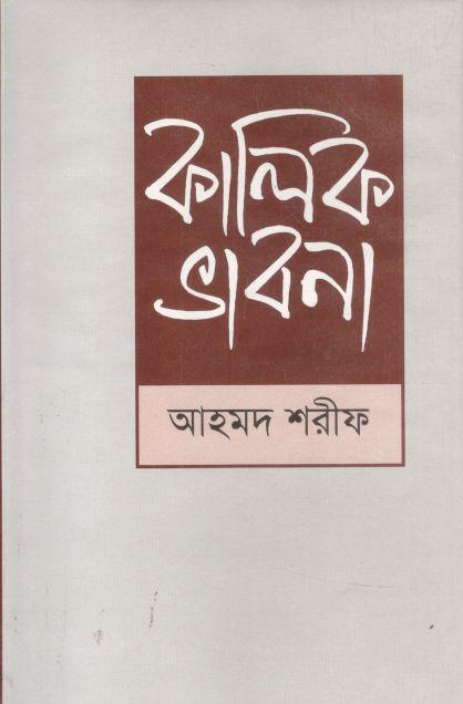 কালিক ভাবনা