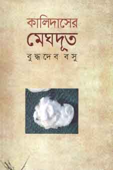কালিদাসির মেঘদূত (বিএসকে)