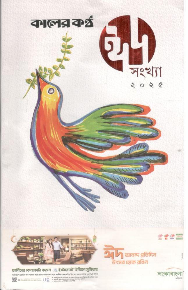 কালের কণ্ঠ : ঈদ সংখ্যা ২০২৫