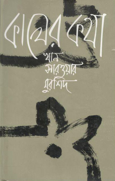 কালের কথা