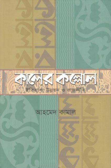 কালের কল্লোল: ইতিহাস, উন্নয়ন ও রাজনীতি