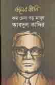 কালের ধ্বনি : ফেব্রুয়ারী ২০১৭