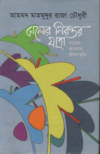 কালের নিরন্তর যাত্রা : সাবেক আমলার জীবনস্মৃতি