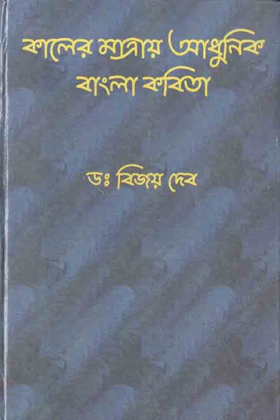 কালের মাত্রায় আধুনিক বাংলা কবিতা