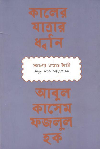 কালের যাত্রার ধ্বনি