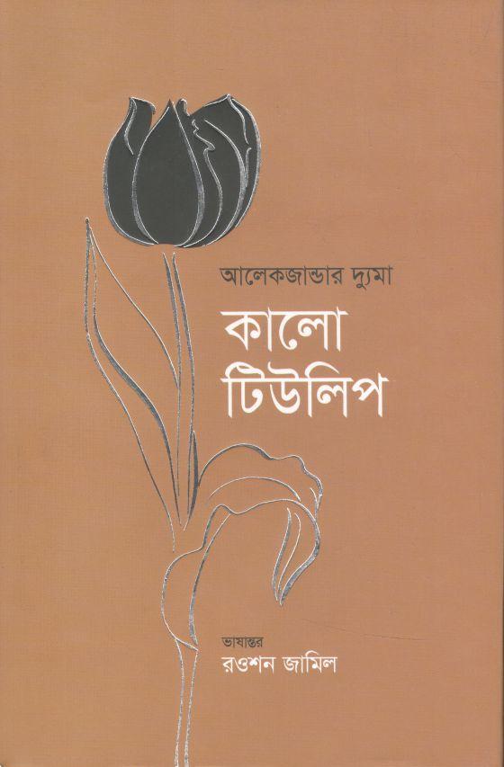 কালো টিউলিপ