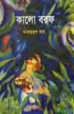 কালো বরফ