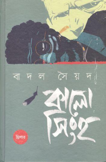 কালো সিংহ