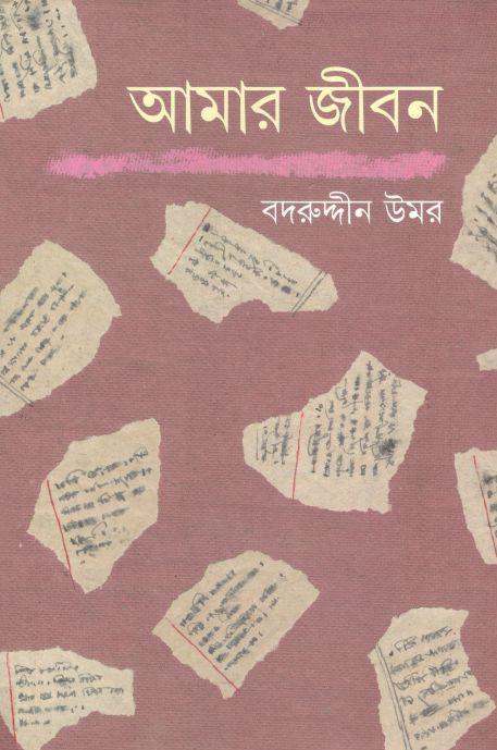 আমার জীবন (বদরুদ্দীন উমর)