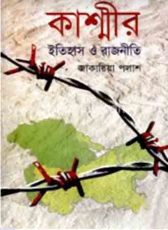 কাশ্মীর ইতিহাস ও রাজনীতি