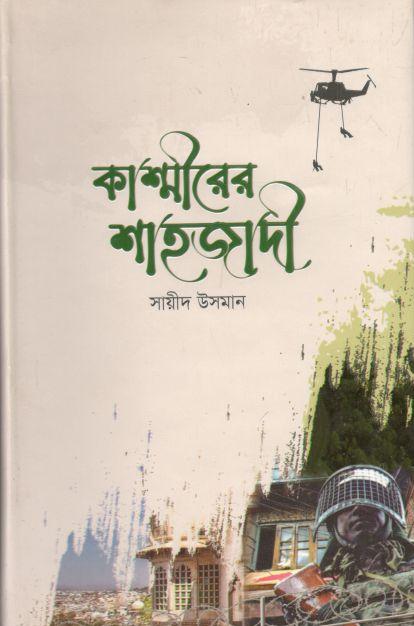 কাশ্মীরের শাহজাদী