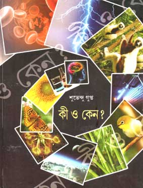 কি ও কেন? (শিশু সাহিত্য সংসদ)