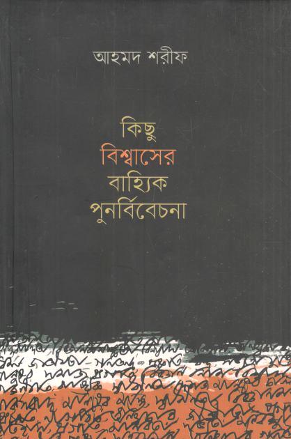 কিছু বিশ্বাসের বাহ্যিক পুনর্বিবেচনা