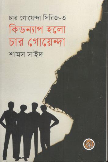কিডন্যাপ হলো চার গোয়েন্দা (সিরিজ-৩)