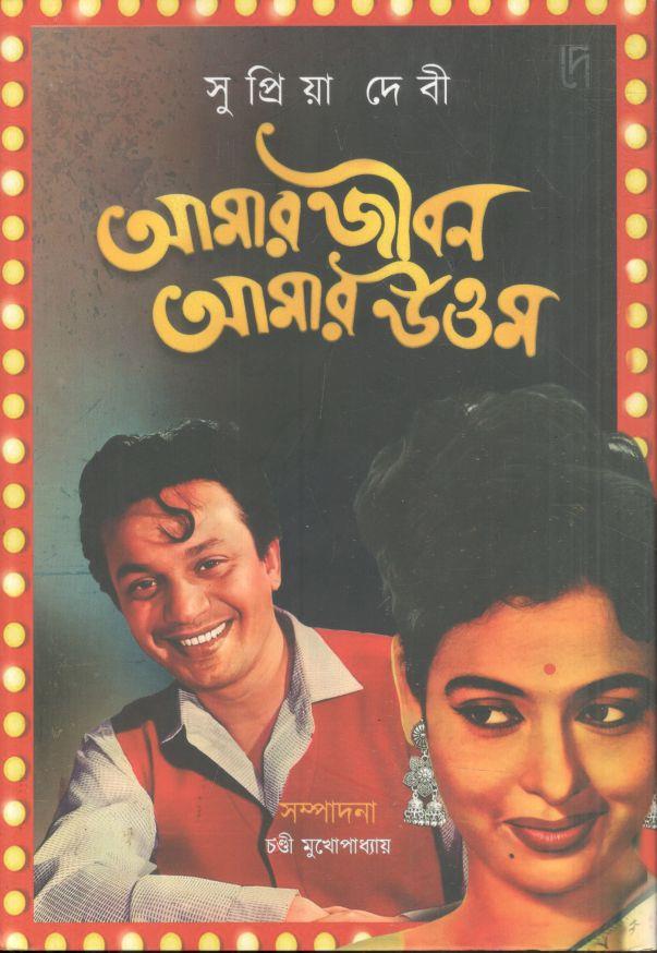 আমার জীবন আমার উত্তম