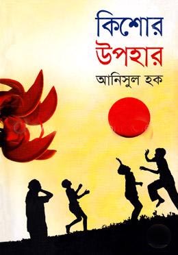 কিশোর উপহার