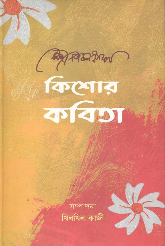 কিশোর কবিতা (কাজী নজরুল ইসলাম)