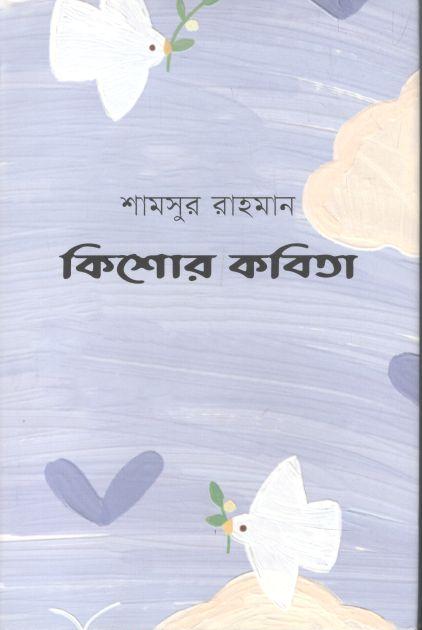 কিশোর কবিতা (শামসুর রাহমান)
