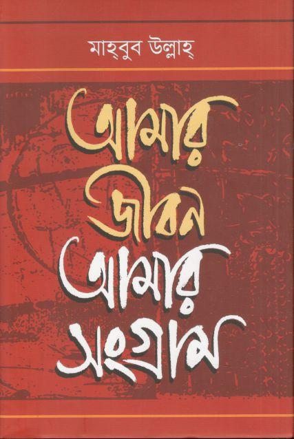 আমার জীবন আমার সংগ্রাম