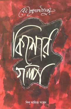 কিশোর গল্প : রবীন্দ্রনাথ ঠাকুর