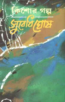 কিশোর গল্প : সুবোধ ঘোষ