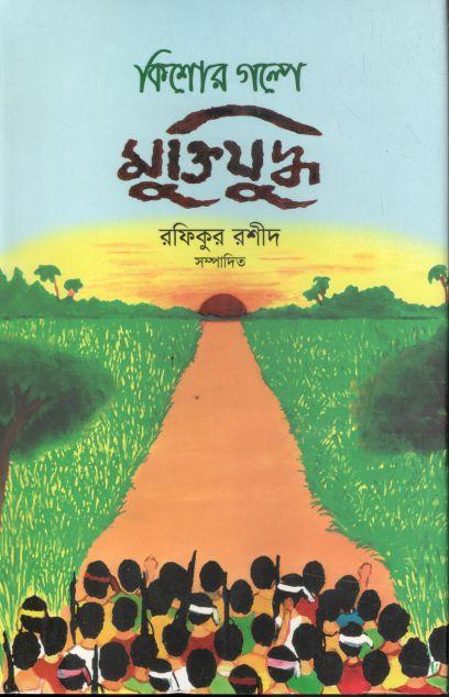 কিশোর গল্পে মু্ক্তিযুদ্ধ