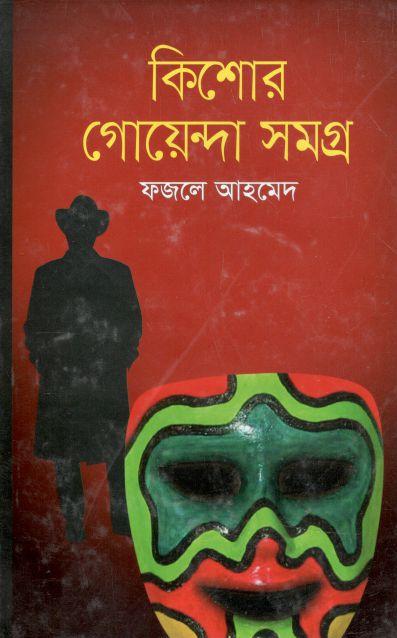কিশোর গোয়েন্দা সমগ্র