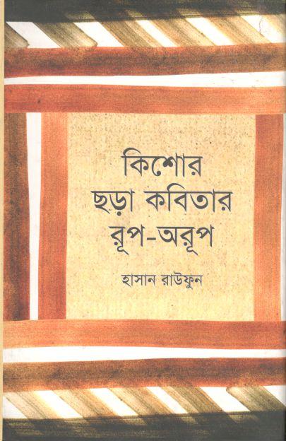 কিশোর ছড়া কবিতার রূপ-অরূপ